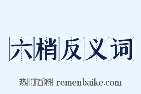 六梢反义词是什么意思的图片